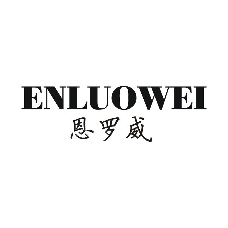 恩罗威