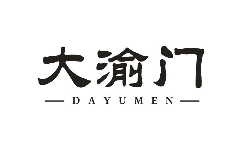 大渝门
