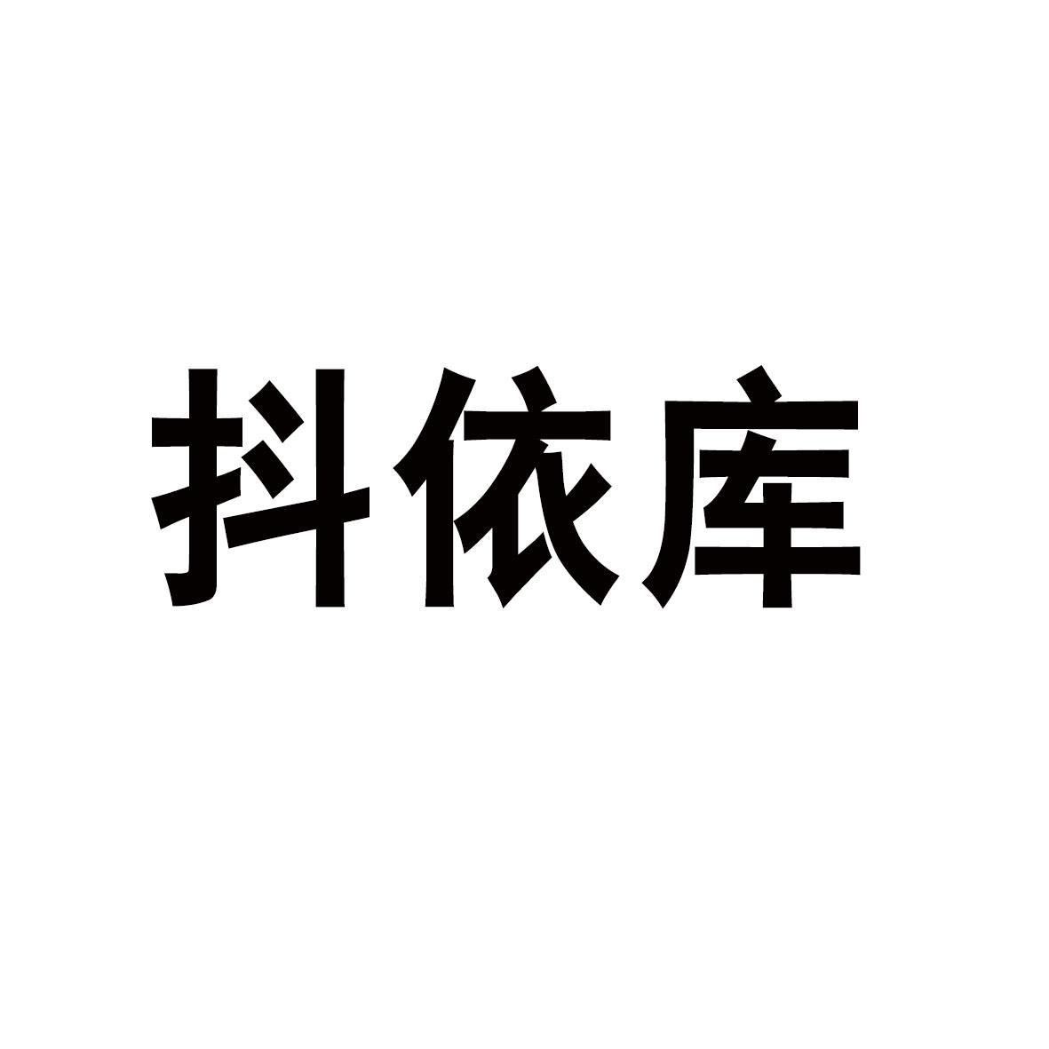 抖依库