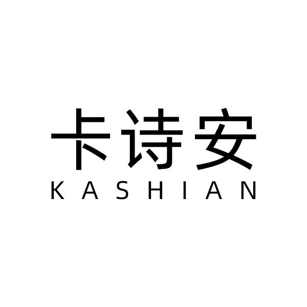 卡诗安