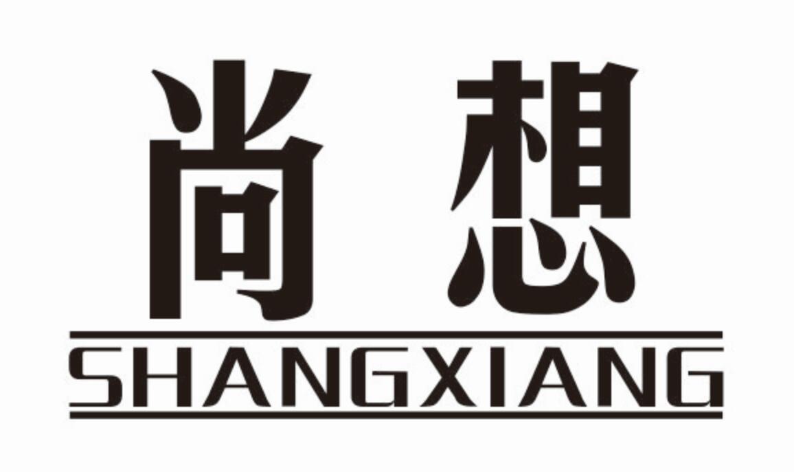 尚想 SHANGXIANG