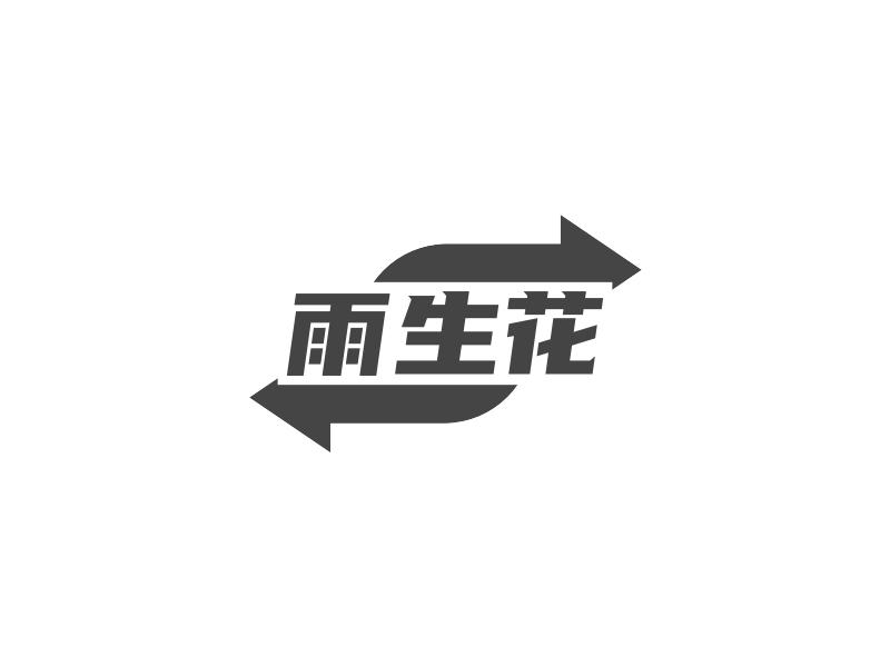 雨生花