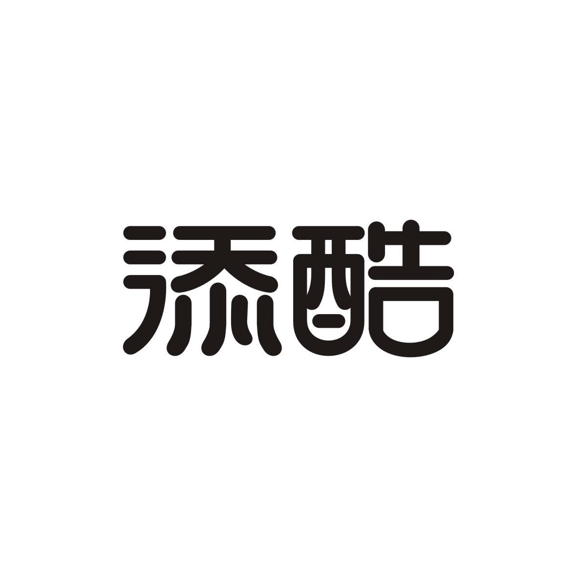 添酷