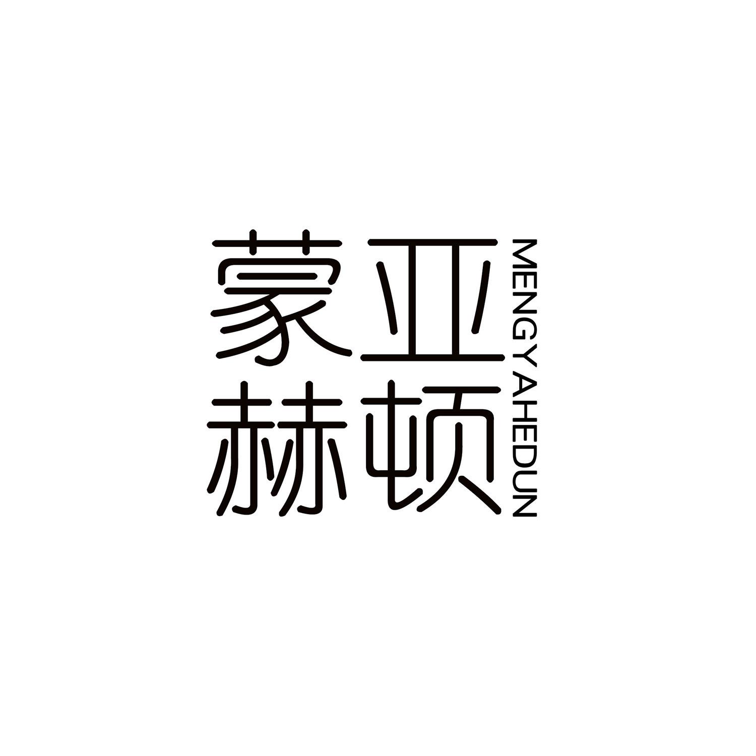 蒙亚赫顿