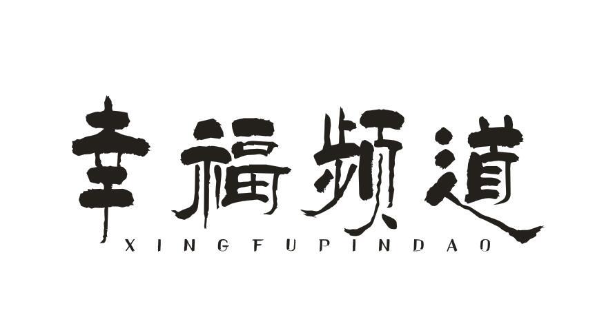幸福频道