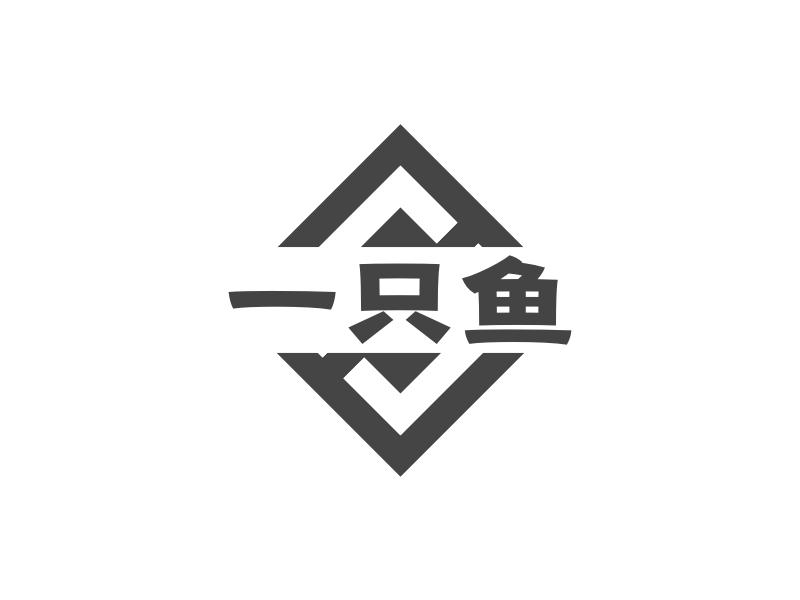 一只鱼