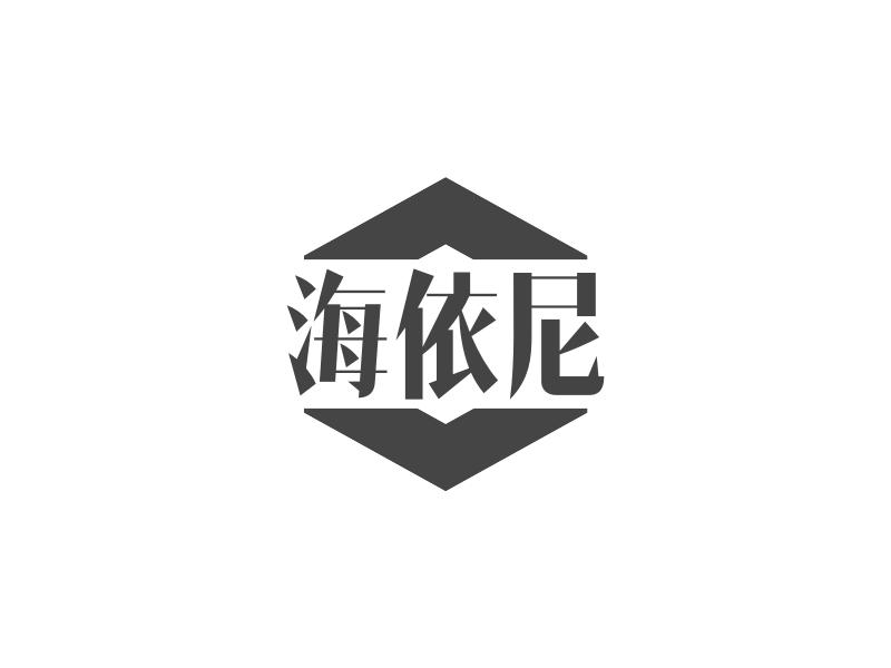 海依尼