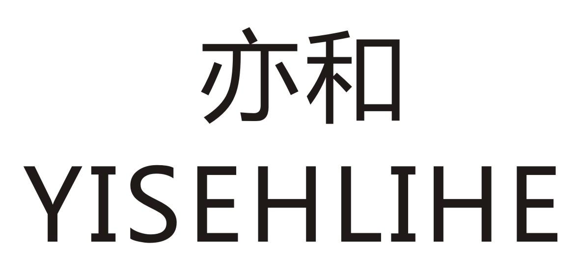 亦和    YISEHLIHE