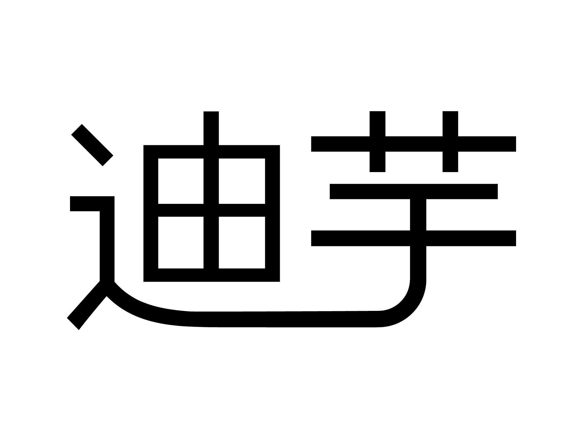 迪芋