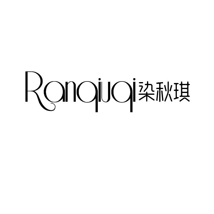 染秋琪