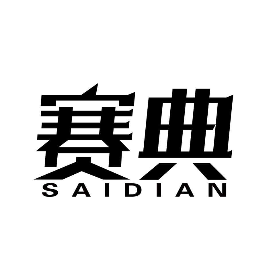 赛典