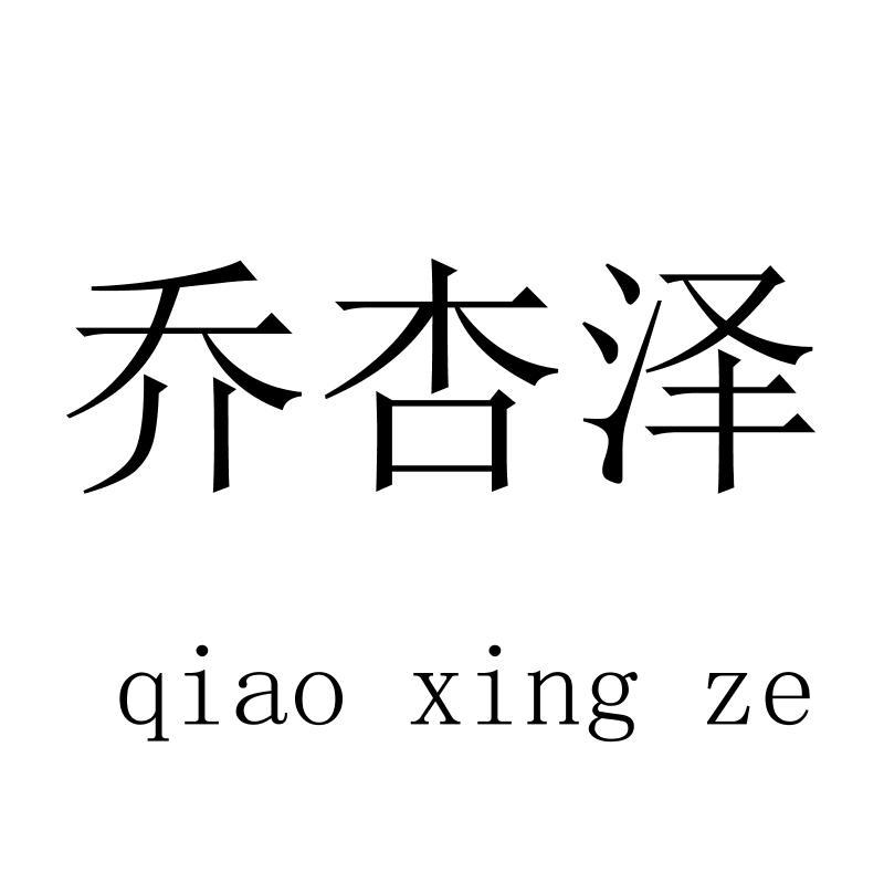 乔杏泽qiaoxingze