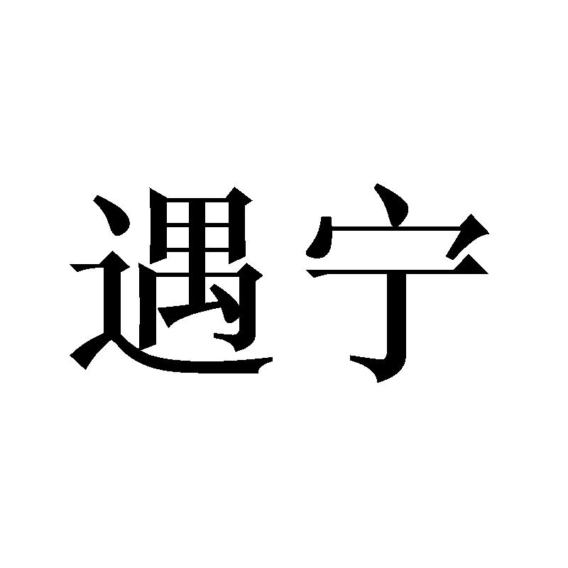 遇宁