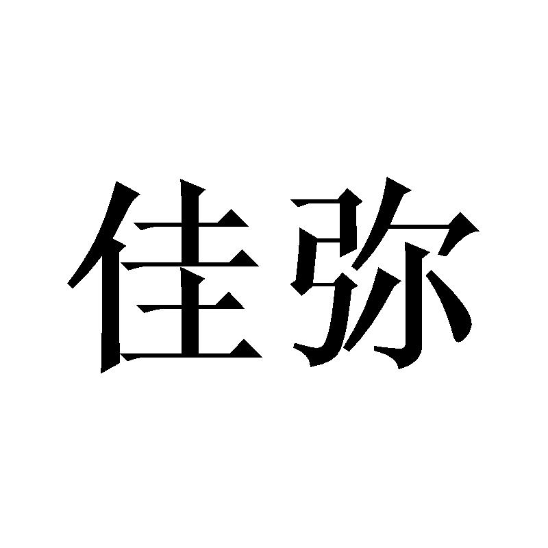 佳弥