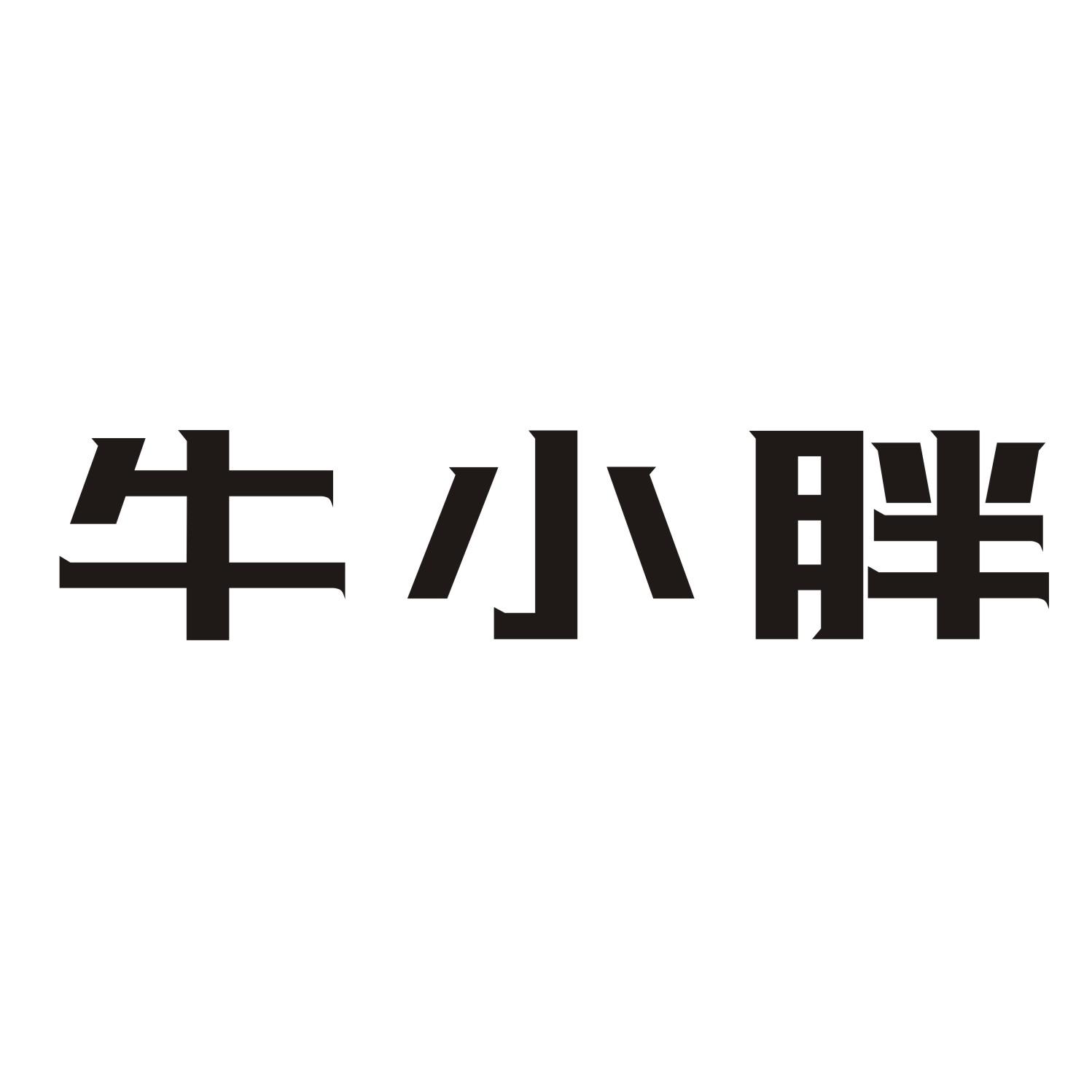 牛小胖
