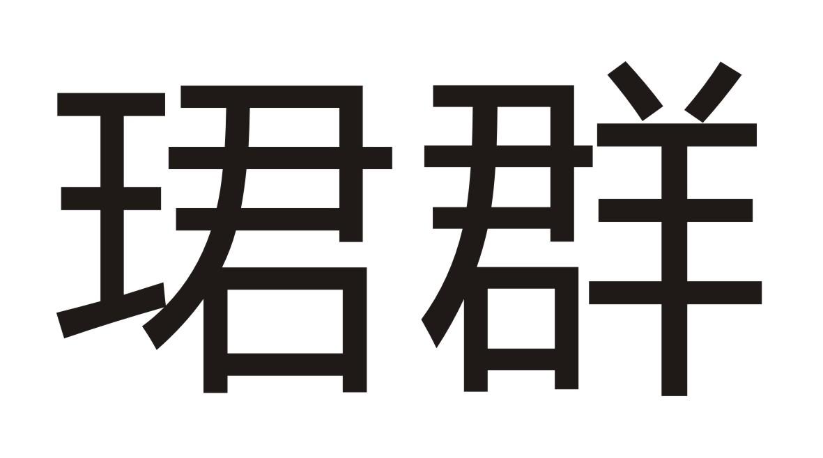 珺群