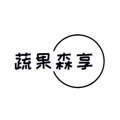 蔬果森享