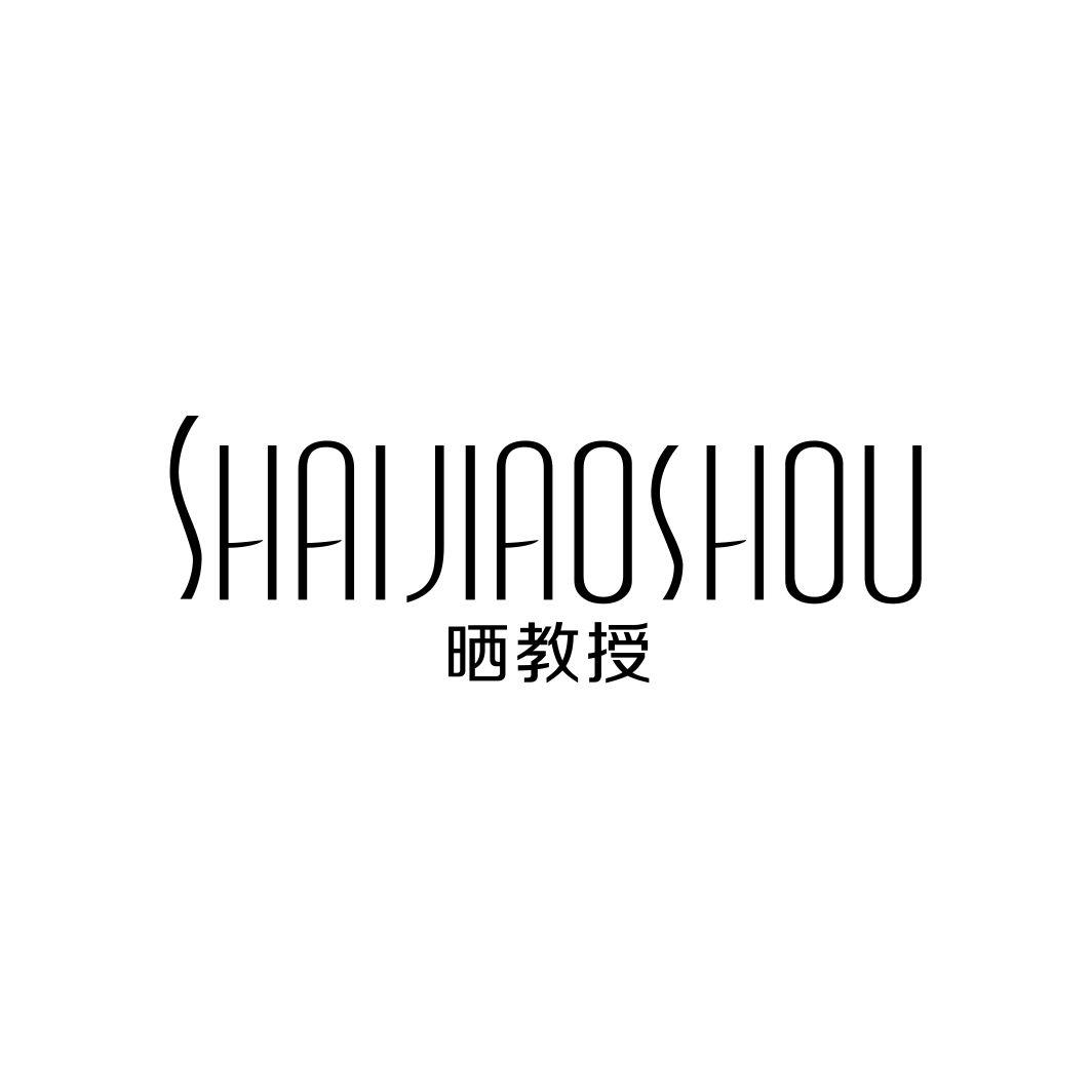 晒教授SHAIJIAOSHOU