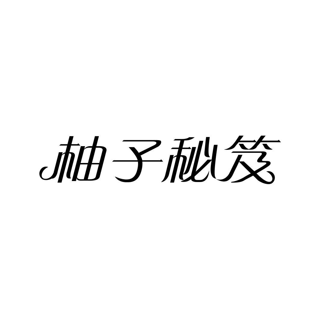 柚子秘笈
