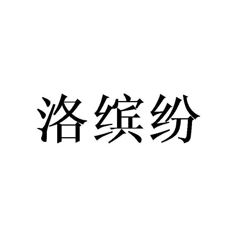  洛缤纷