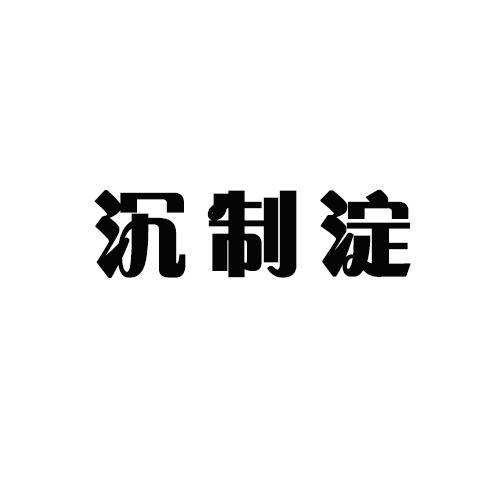沉制淀