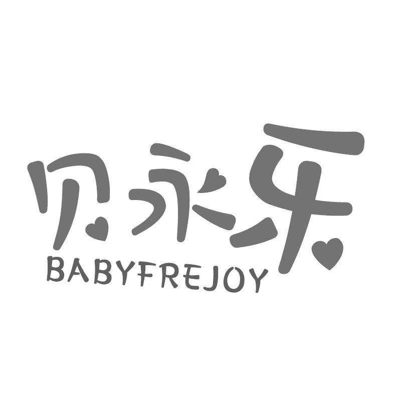 贝永乐BABYFREJOY