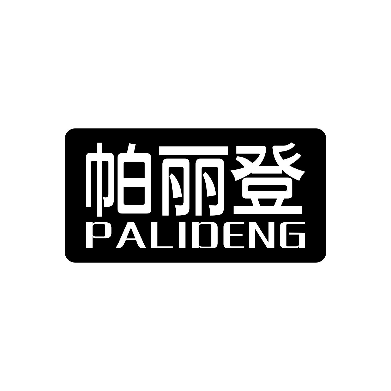 帕丽登