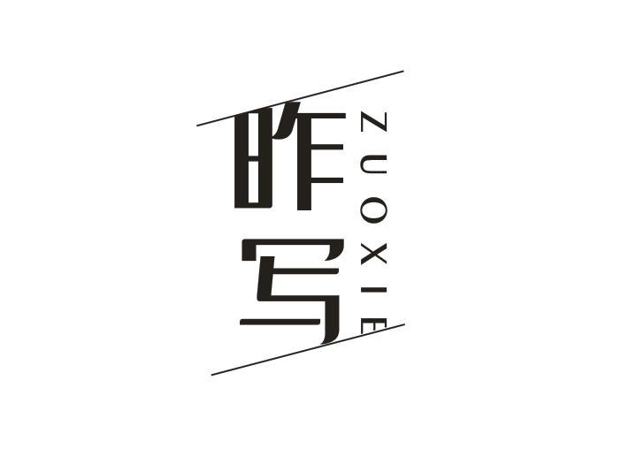 昨写