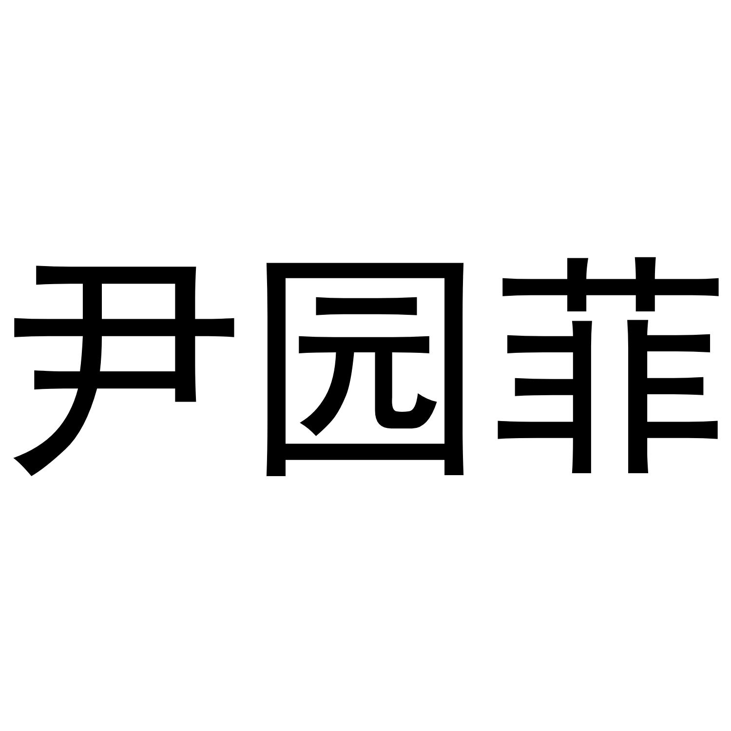 尹园菲