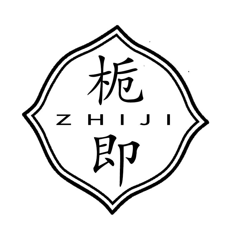 栀即 