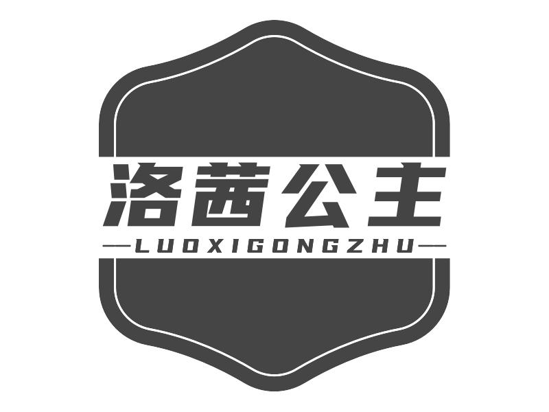 洛茜公主