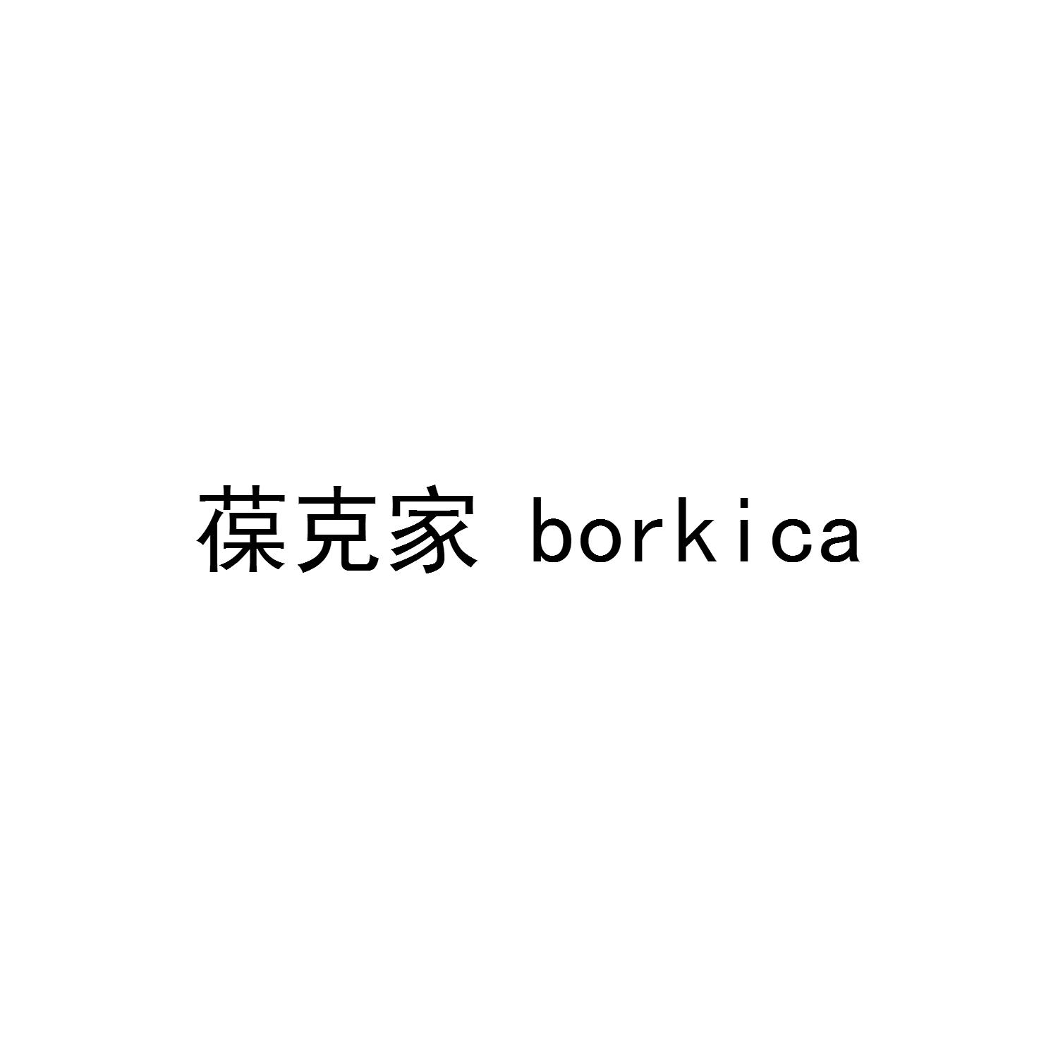 葆克家 BORKICA