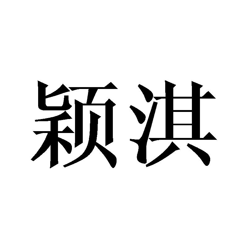 颖淇