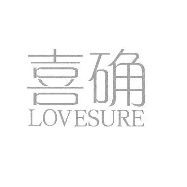 喜确
LOVESURE