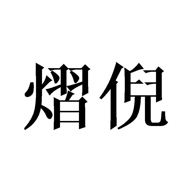 熠倪
