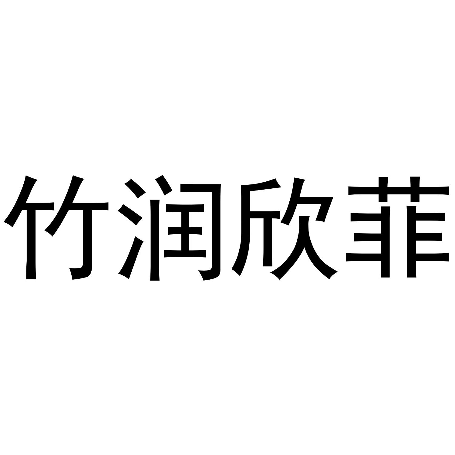 竹润欣菲