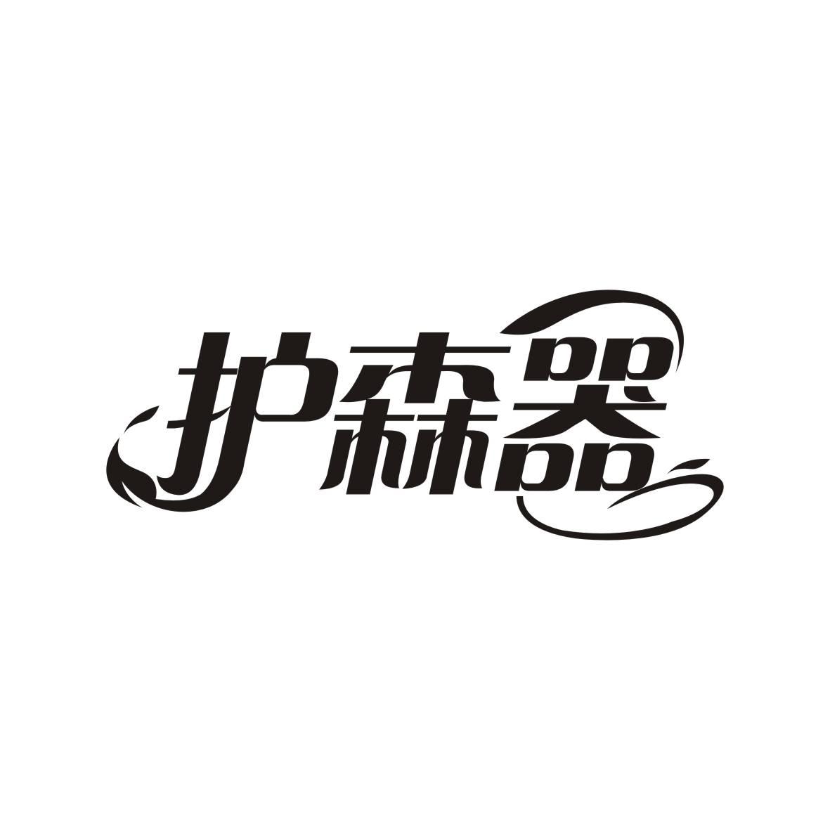 护森器