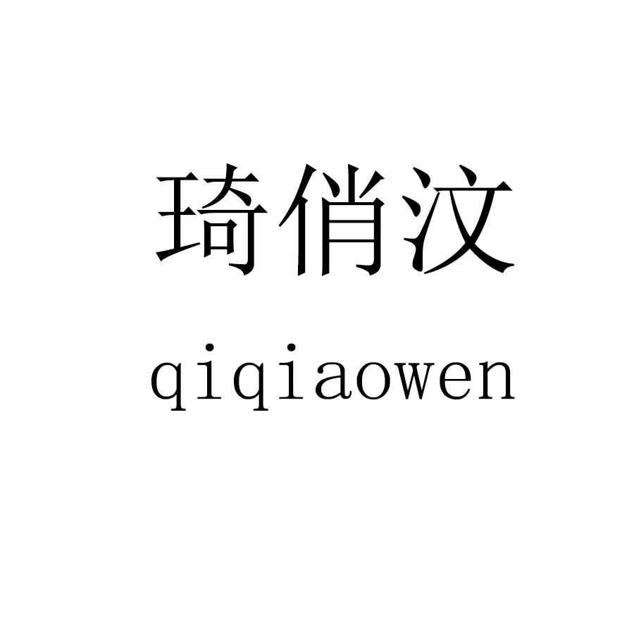 琦俏汶qiqiaowen