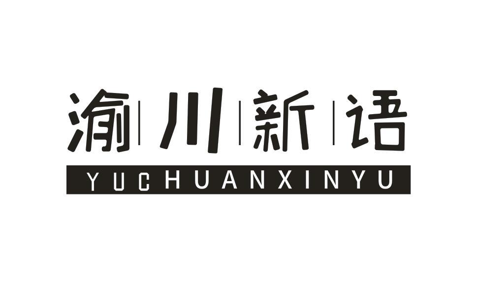 渝川新语