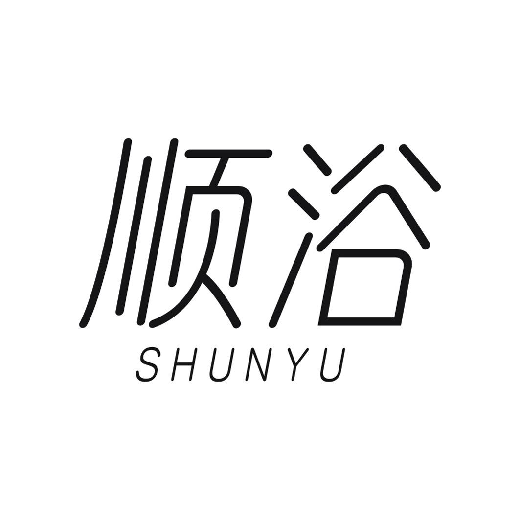 顺浴SHUNYU