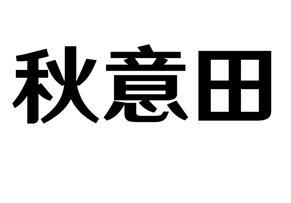 秋意田