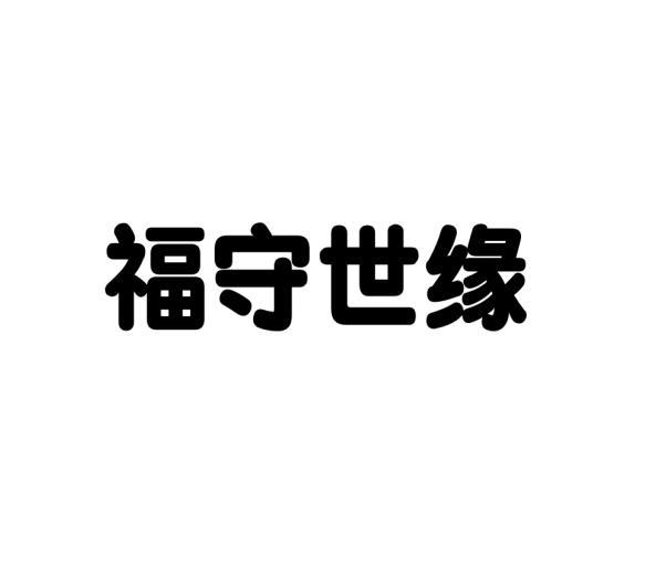 福守世缘