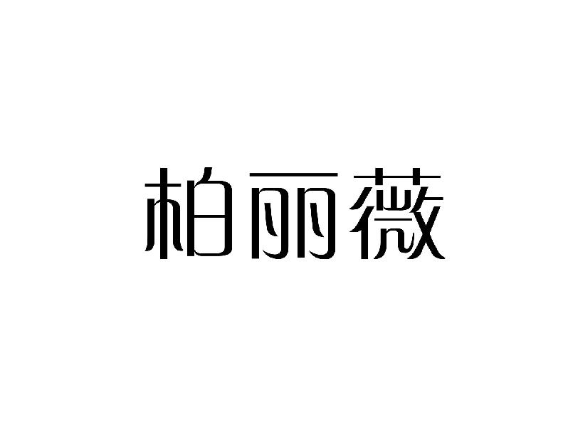 柏丽薇