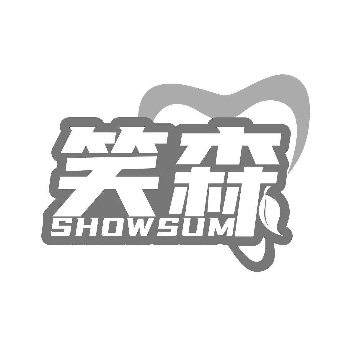 笑森 SHOWSUM