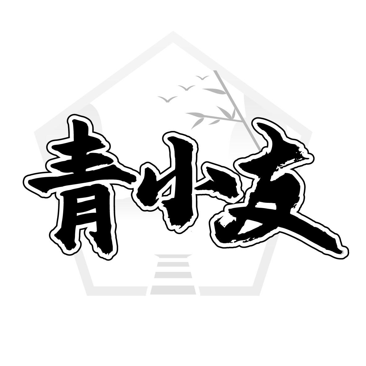 青小友
