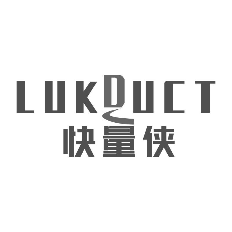 快量侠LUKDUCT