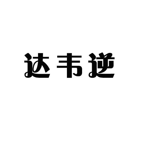 达韦逆