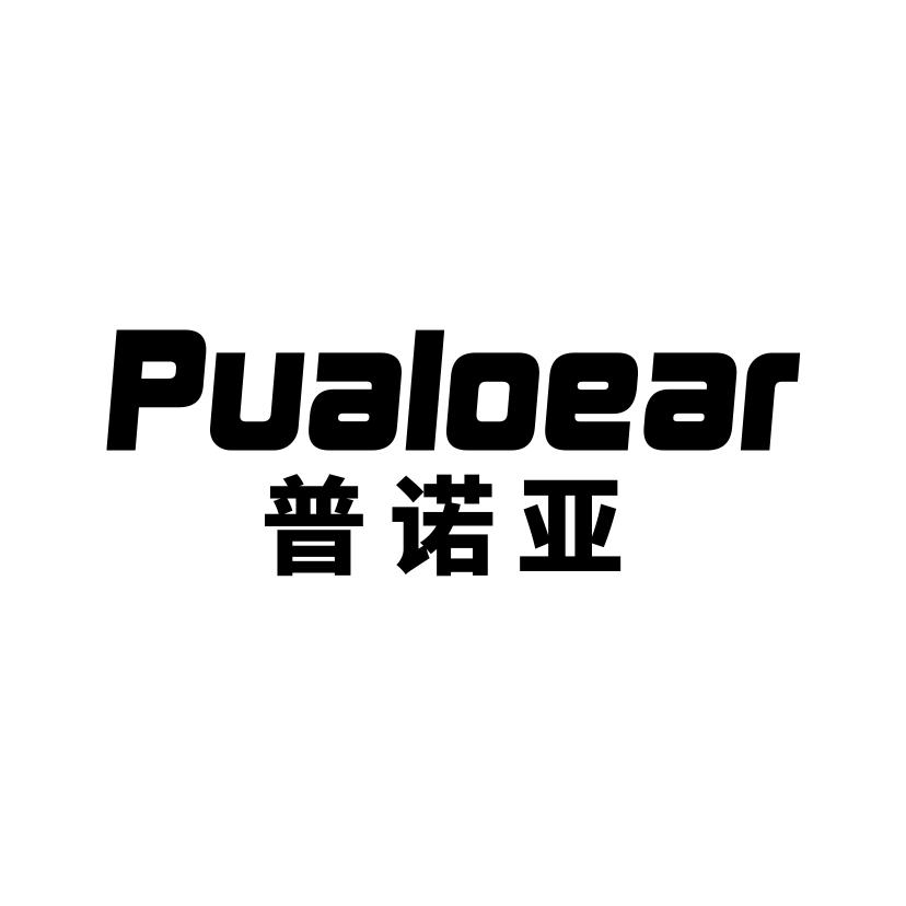 普诺亚
PUALOEAR