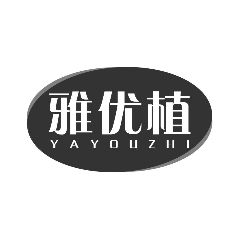 雅优植