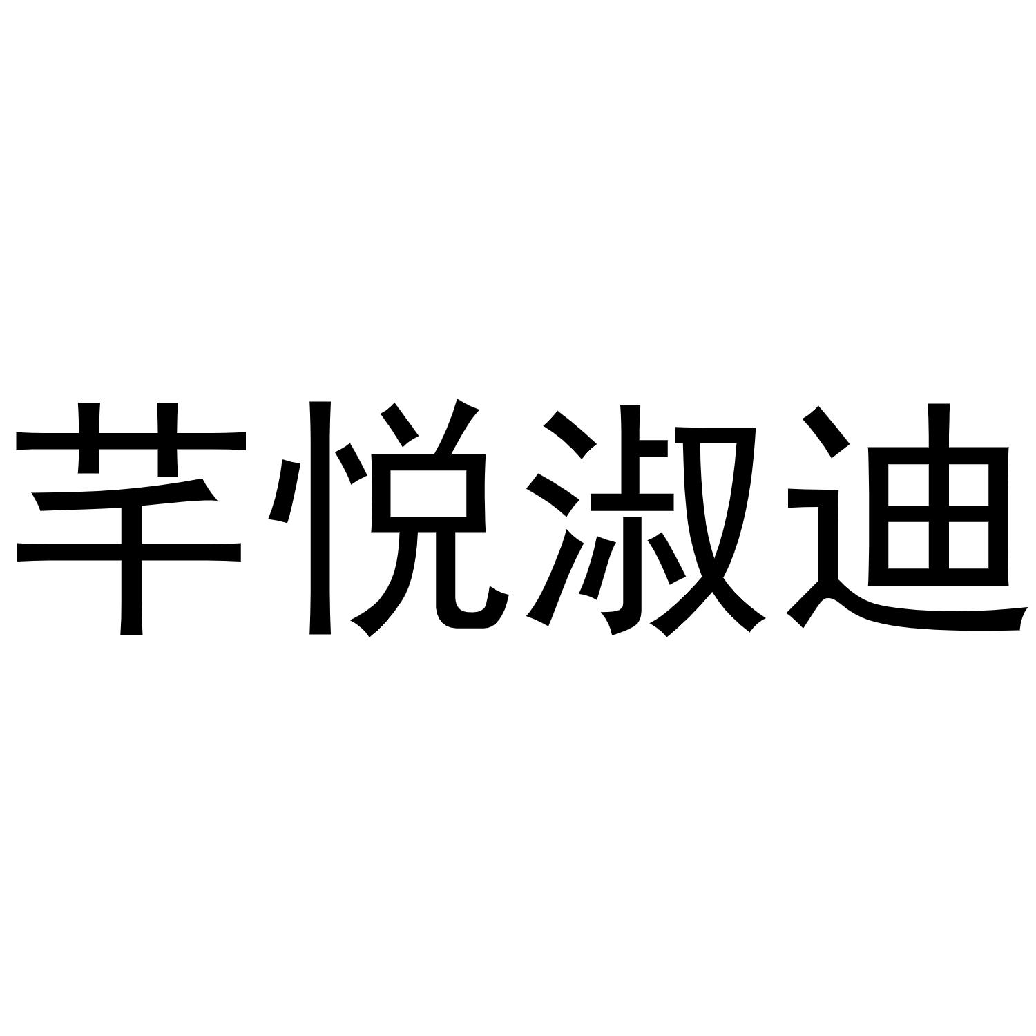 芊悦淑迪